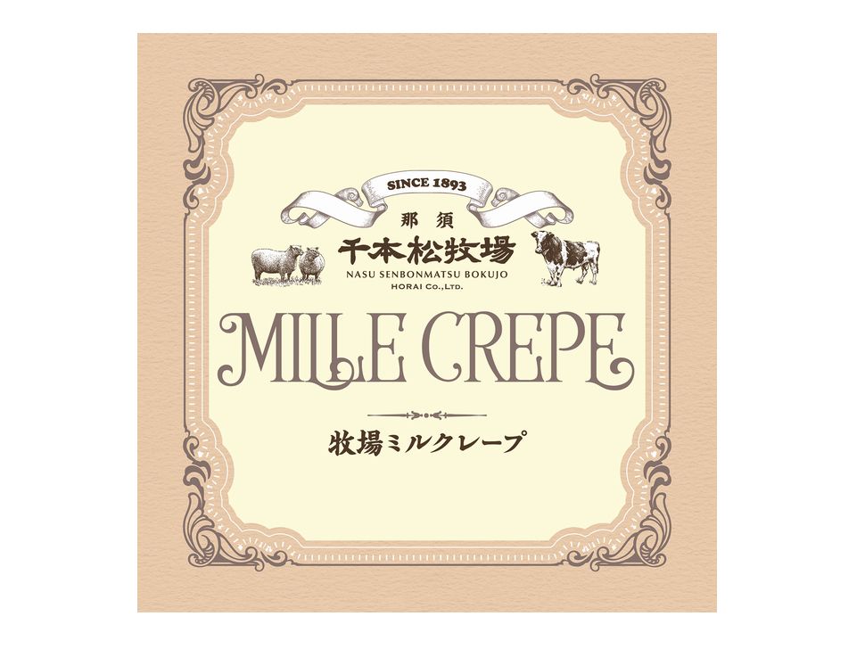 ミルクレープ様確認用 株式会社共同開発システム | 4740 栃木県 那須千本松牧場 ミル
