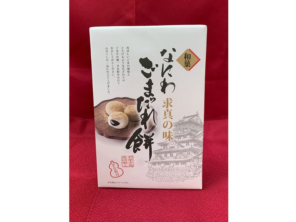 株式会社共同開発システム | 4400 大阪府 なにわ屋 なにわごまだれ餅 8