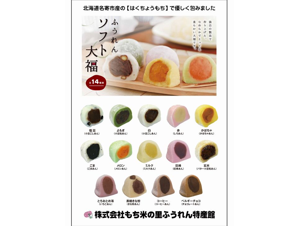 株式会社共同開発システム | 4752 名寄市 ふうれん特産館 ソフト大福