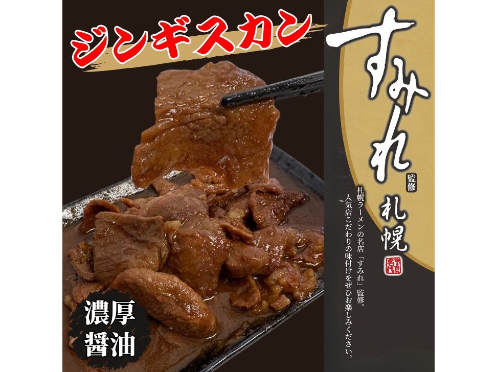 6287 札幌市 大東エンタープライズ すみれ監修ジンギスカン 濃厚醤油 1袋 冷凍 商品写真