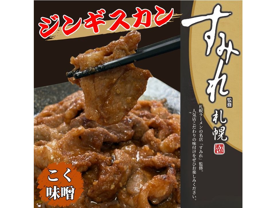 6288 札幌市 大東エンタープライズ すみれ監修ジンギスカン こく味噌 1袋 冷凍 商品写真