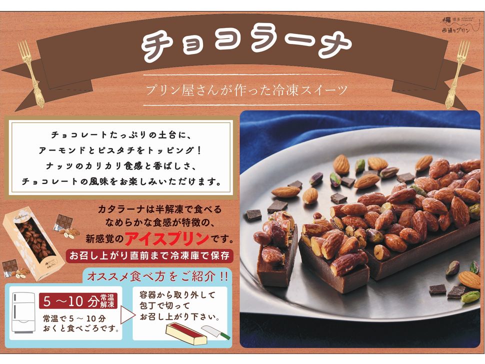 株式会社共同開発システム | 3136 福岡県 西通りプリン チョコ