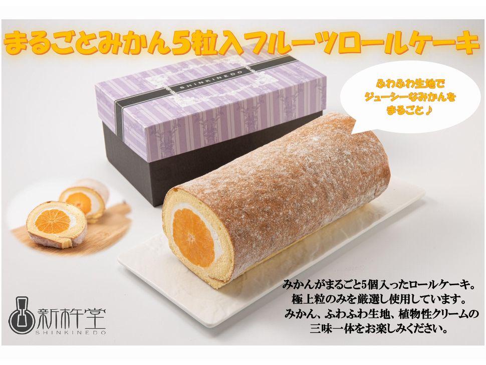 株式会社共同開発システム 2422 岐阜県 新杵堂 まるごとみかん5粒入フルーツロールケーキ 冷凍