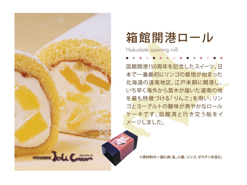 株式会社共同開発システム 0998 北斗市 ジョリクレール 箱館開港ロール 10cm 冷凍