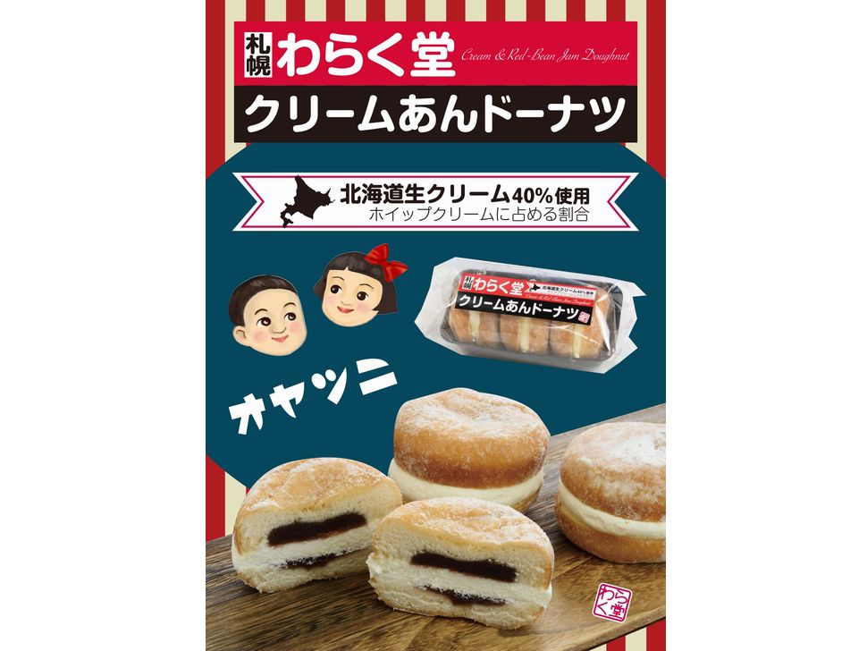 株式会社共同開発システム | 4104 札幌市 わらく堂 クリームあん