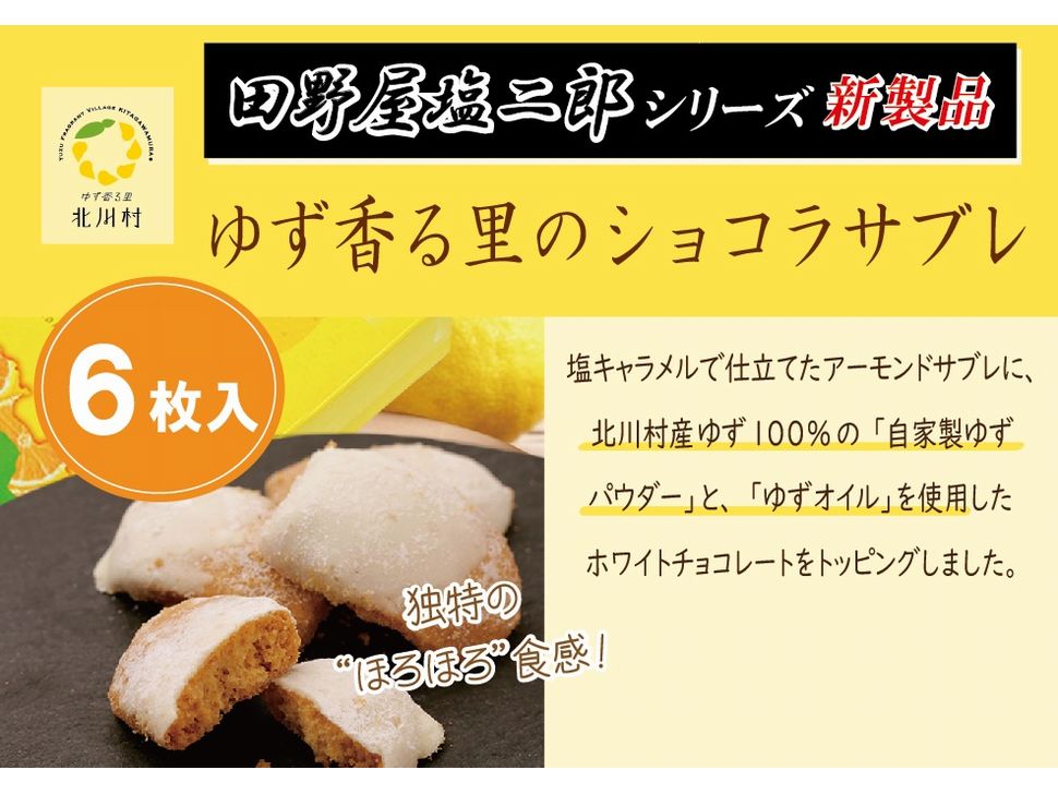 株式会社共同開発システム | 5597 高知県 スウィーツ ゆず香る里の