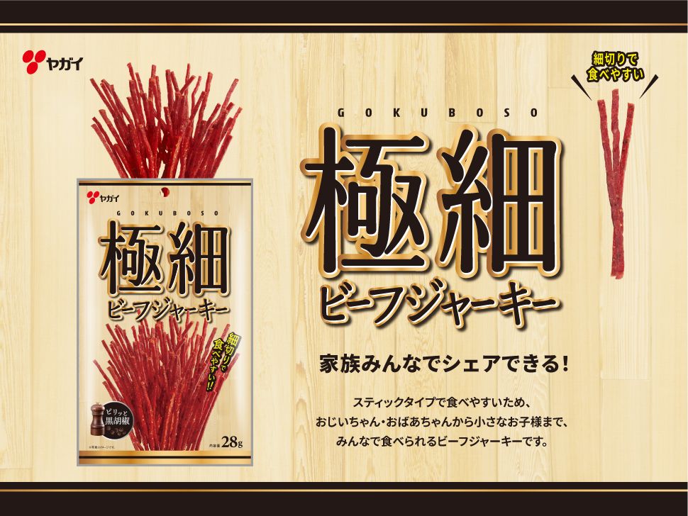 株式会社共同開発システム | 4327 山形県 ヤガイ 極細ビーフジャーキー