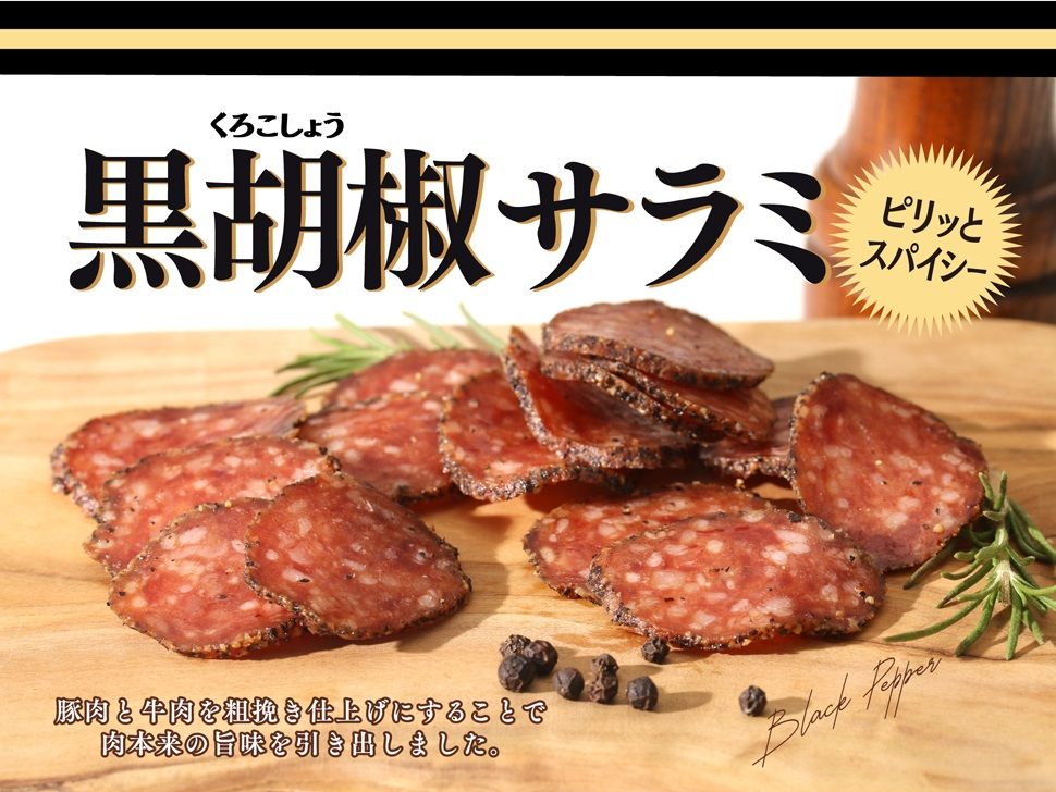 株式会社共同開発システム | 4331 山形県 ヤガイ 黒胡椒サラミ 1袋 常温