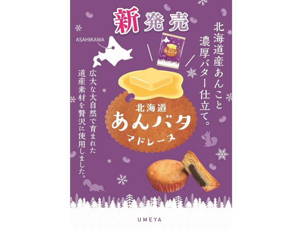 株式会社共同開発システム | 4549 旭川市 梅屋 あんバタマドレーヌ 1個