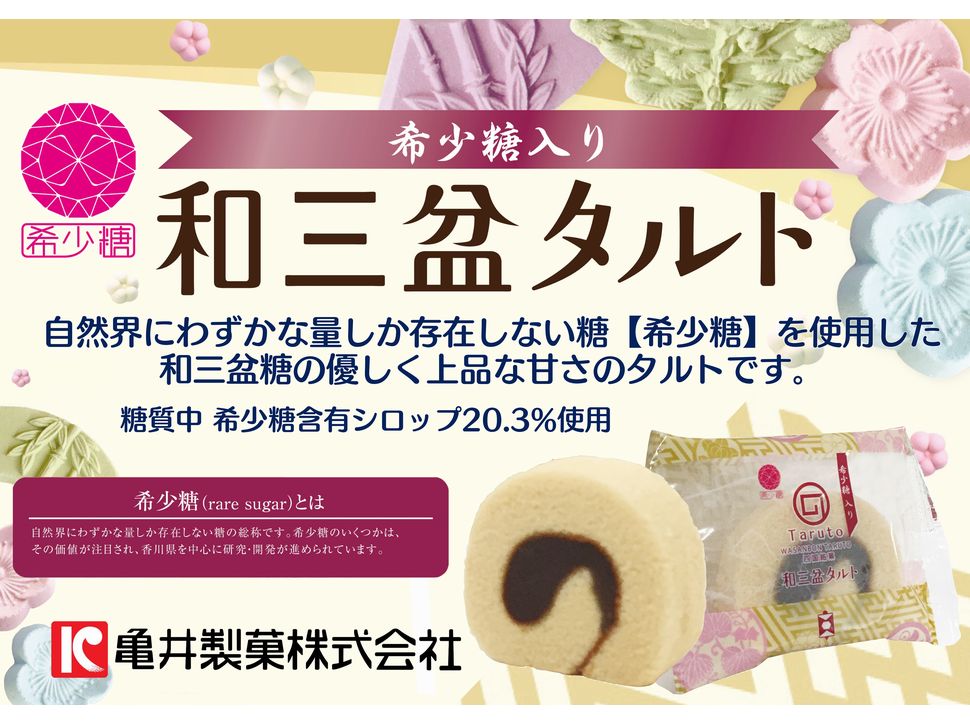 株式会社共同開発システム | 3223 愛媛県 亀井製菓 希少糖入り和三盆 